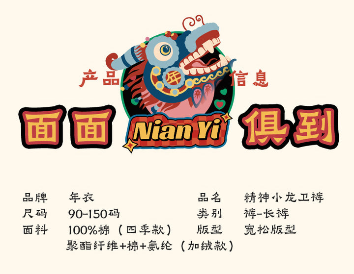 NIAN 年衣 精神小龙卫裤 - 燕颔蓝（加绒款）